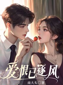 愛(ài)恨已逐風(fēng)
