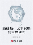 蟠桃劫:太平猴魁的三界博弈在线阅读