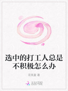 选中的打工人总是不积极怎么办在线阅读