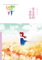 “七色阳光小少年”全国小学生校园美文精品集萃丛书：你是我的一米阳光在线阅读
