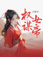 权谋女帝在线阅读