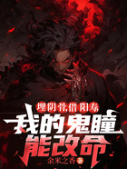 埋阴骨,借阳寿,我的鬼瞳能改命在线阅读