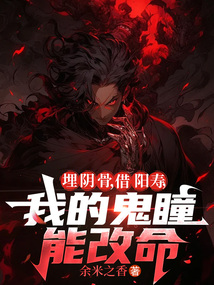 埋陰骨，借陽壽，我的鬼瞳能改命