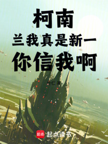 柯南:蘭,我真是新一,你信我啊