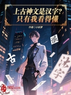 上古神文是汉字?只有我看得懂在线阅读