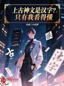 上古神文是漢字？只有我看得懂