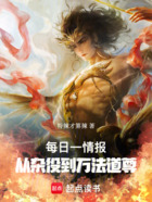 每日一情报,从杂役到万法道尊在线阅读