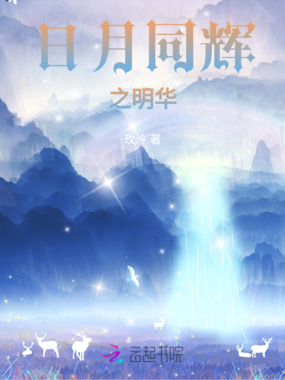 日月同辉之明华在线阅读