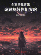 全家将我害死,诡异复苏你们哭啥在线阅读