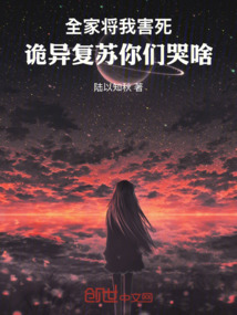 全家將我害死,詭異復蘇你們哭啥