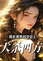 我在渣男同学会上,大杀四方在线阅读