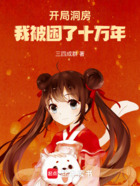 开局洞房!我被困了十万年在线阅读