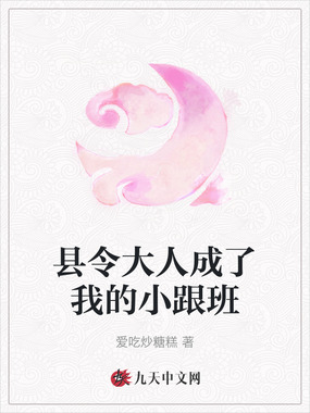 县令大人成了我的小跟班在线阅读
