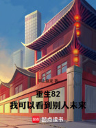 重生82：我可以看到別人未來(lái)在線閱讀