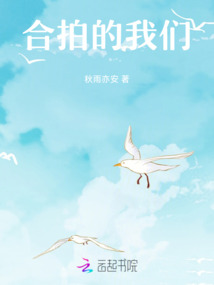 合拍的我們