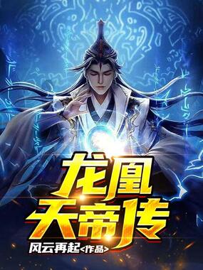 龙凰天帝传在线阅读