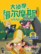 巴斯克維爾獵犬（上）（大偵探福爾摩斯漫畫全集：水落石出）在線閱讀