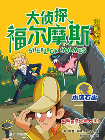 巴斯克維爾獵犬（上）（大偵探福爾摩斯漫畫全集：水落石出）