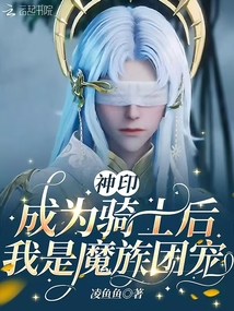 神印：成為騎士后，我是魔族團(tuán)寵