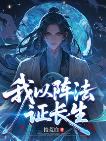 我以陣法證長(zhǎng)生