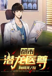 都市潛龍醫尊