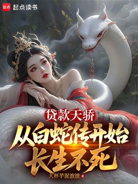 贷款天骄，从白蛇传开始长生不死在线阅读