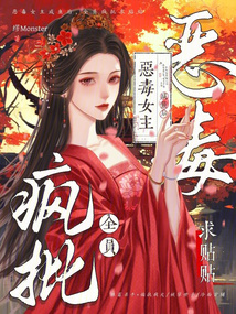 惡毒女主咸魚后，全員瘋批求貼貼