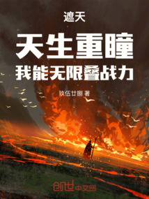 遮天：天生重瞳，我能無限疊戰力
