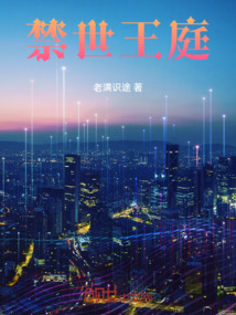 禁世王庭