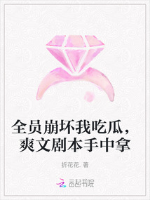 全員崩壞我吃瓜，爽文劇本手中拿