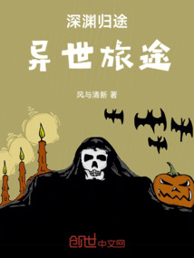 深淵歸途:異世旅途