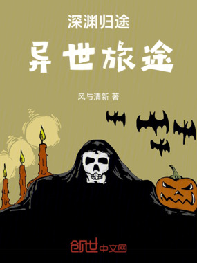 深渊归途：异世旅途在线阅读