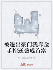 被逐出豪門我靠金手指逆襲成首富