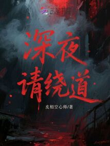 深夜請繞道