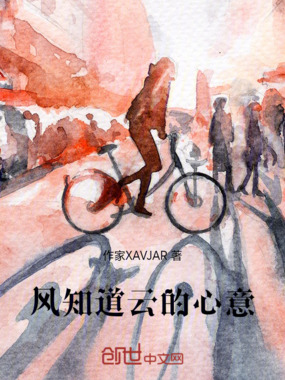 风知道云的心意在线阅读
