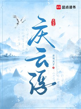 庆云浮在线阅读
