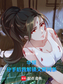 华娱：分手后我解锁文娱词条在线阅读