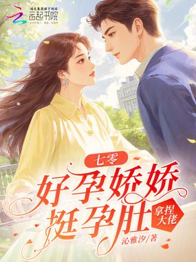 七零:好孕娇娇挺孕肚,拿捏大佬在线阅读