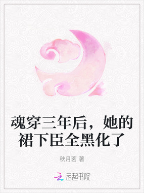 魂穿三年后,她的裙下臣全黑化了在线阅读