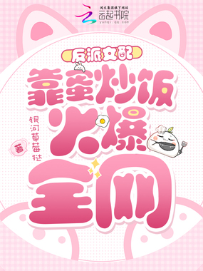 反派女配靠蛋炒饭火爆全网在线阅读