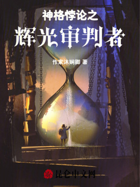 神格悖论之辉光审判者在线阅读