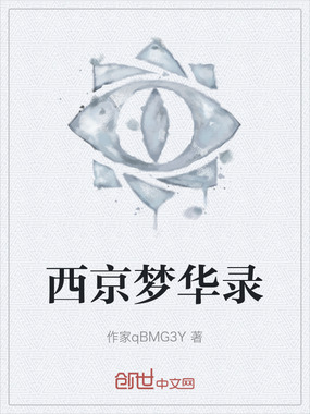 西京梦华录在线阅读