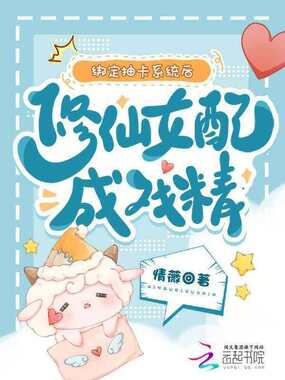 绑定抽卡系统后，修仙女配成戏精在线阅读