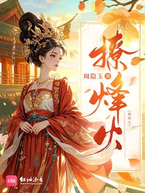 撩烽火在线阅读