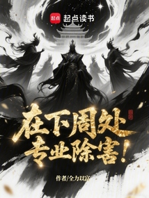 在下周处，专业除害！在线阅读