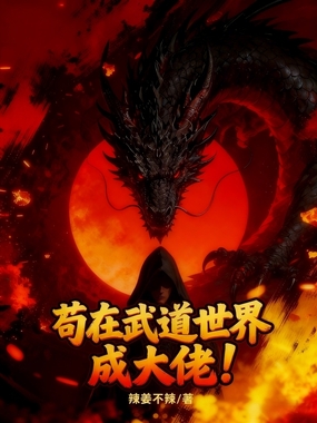 苟在武道世界成大佬！在线阅读