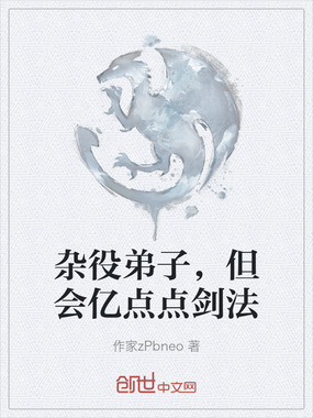 杂役弟子，但会亿点点剑法在线阅读