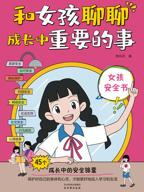 和女孩聊聊成长中重要的事在线阅读