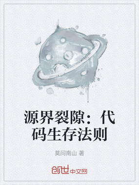 源界裂隙：代码生存法则在线阅读