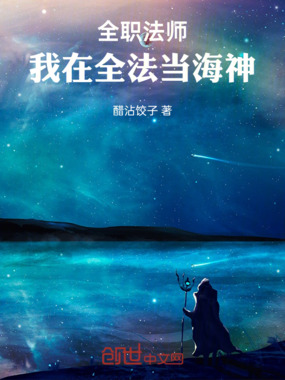 全职法师：我在全法当海神在线阅读